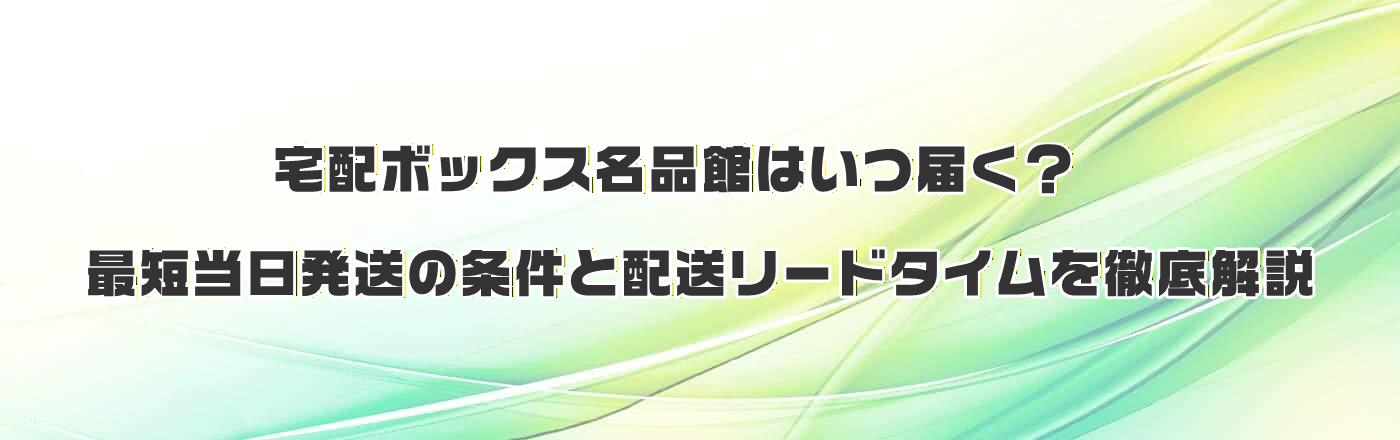 ��z�{�b�N�X���i�ق͂��͂��H�ŒZ���������̏����Ɣz�����[�h�^�C����O����